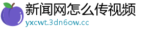 新闻网怎么传视频
